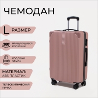 Чемодан большой 85 л (L), отдел на молнии, кодовый замок, цвет розовый