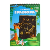 Гравюра блокнот детский «Удивительные животные», 10 листов, штихель Гравюра блокнот детский «Удивительные животные», 10 листов, штихель