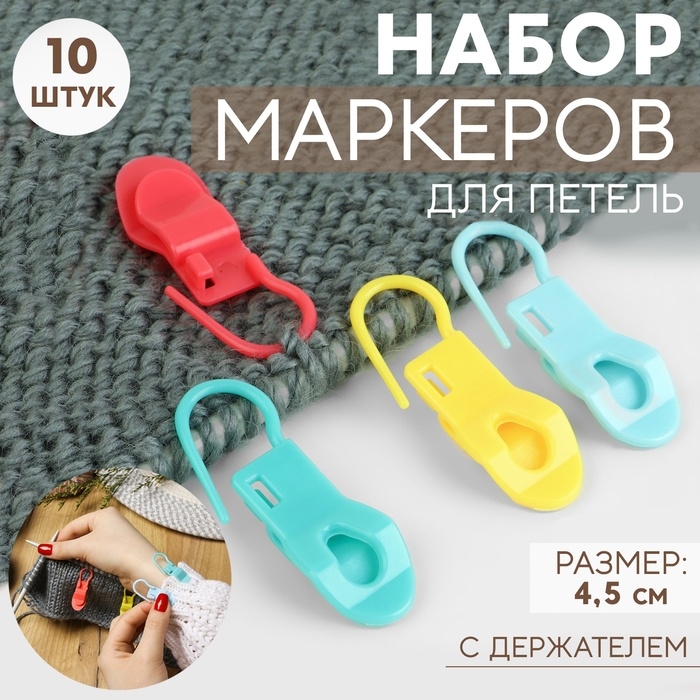 Набор маркеров для петель, с держателем, 4,5 см, 10 шт, цвет МИКС Набор маркеров для петель, с держателем, 4,5 см, 10 шт, цвет МИКС