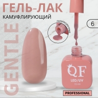 Гель лак для ногтей &laquo;GENTLE&raquo;, 3-х фазный, 10 мл, LED/UV, цвет нюдовый (6)