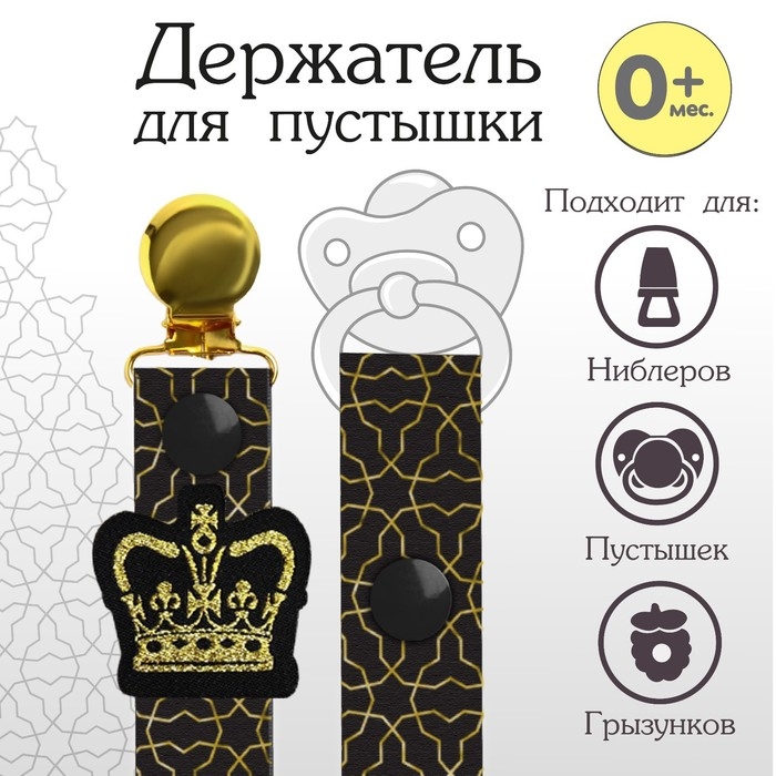 Держатель для соски - пустышки «Gold baby», на ленте Держатель для соски - пустышки «Gold baby», на ленте