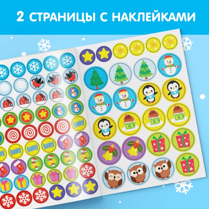 Книжка с наклейками кружочками &laquo;Приходи, Новый год!&raquo;, 16 стр.