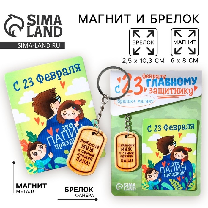 Магнит и брелок на 23 Февраля &laquo;Любимый муж и самый лучший папа!&raquo;, подарочный набор : 2 предмета