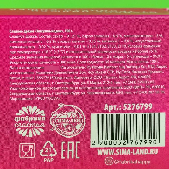 Драже Конфеты-таблетки &laquo;Замуж Выходин&raquo; с витамином С, 100 г.