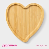 Блюдо для подачи Доляна Striata heart, 19,5×19,5×1,3 см, бамбук Блюдо для подачи Доляна Striata heart, 19,5×19,5×1,3 см, бамбук