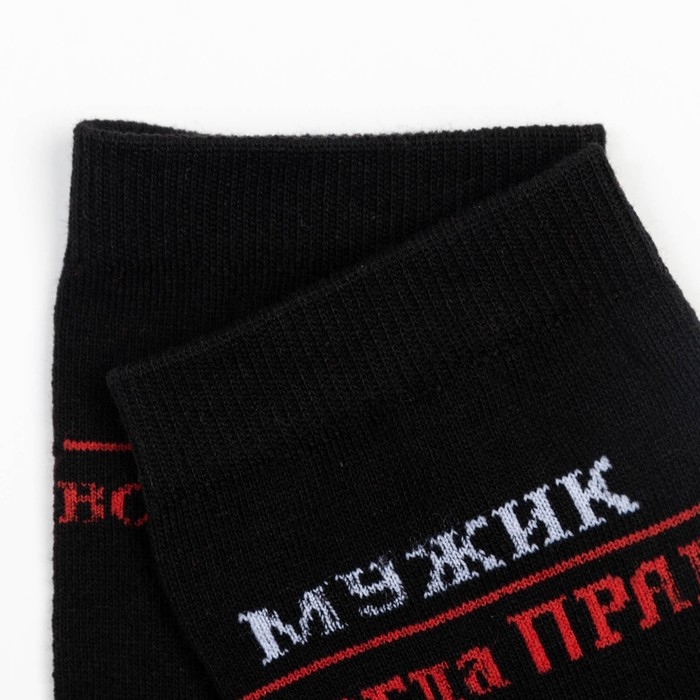 Носки мужские &laquo;Мужик всегда прав&raquo;, цвет чёрный, размер 25