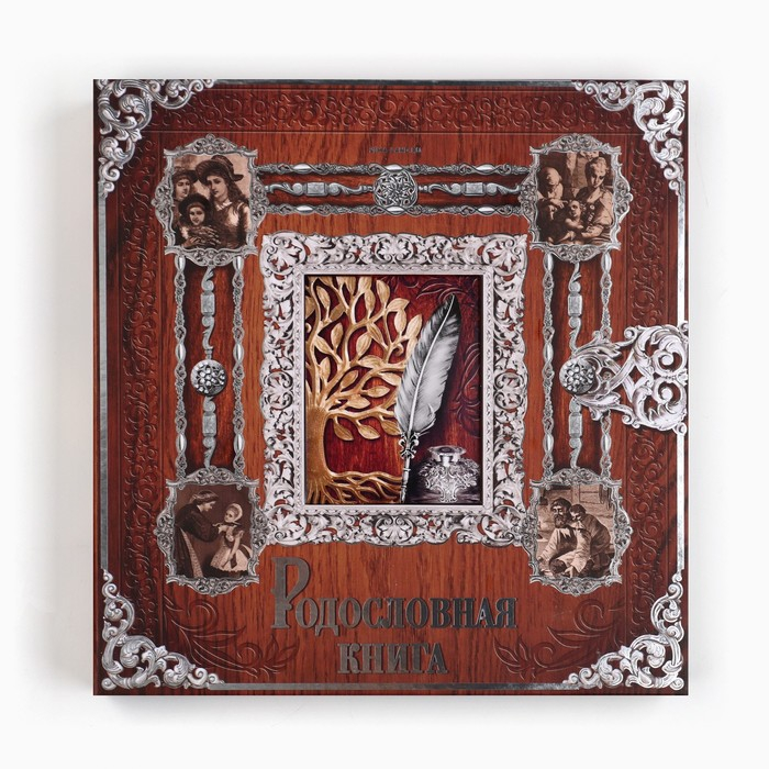 Родословная книга с рамкой под фото «Родословная книга», под дерево, 50 листов, 21,5 х 23,7 см. Родословная книга с рамкой под фото «Родословная книга», под дерево, 50 листов, 21,5 х 23,7 см.