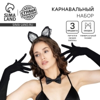 Карнавальный набор &laquo;Мяу&raquo; (ободок + ушки + перчатки + бабочка)