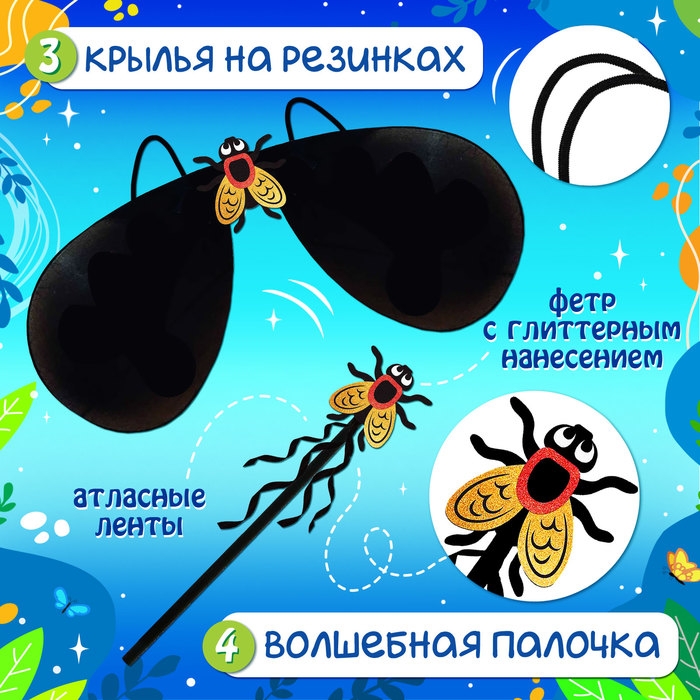 Карнавальный набор &laquo;Муха-красотуха&raquo;: пачка, жезл, ободок, крылья