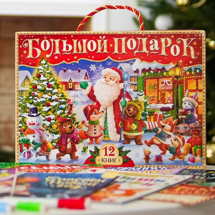 Новогодний набор &laquo;Буква-Ленд&raquo;, 12 книг в подарочной коробке + 2 подарка