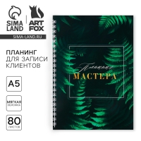 Планинг для записи клиентов А5, 80 л «Планинг Мастера» Планинг для записи клиентов А5, 80 л «Планинг Мастера»