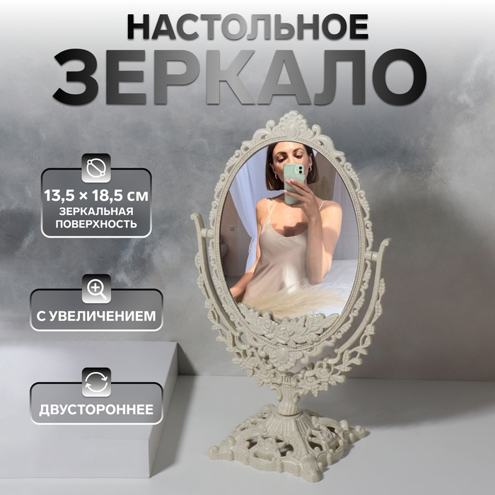 Зеркало настольное, двустороннее, с увеличением, зеркальная поверхность 13,5 &times; 18,5 см, цвет бежевый