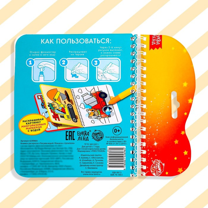 Книжка-раскраска многоразовая &laquo;Рисуем водой. Машины- строители&raquo;, 10 стр.