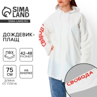 Дождевик взрослый укороченный «Свобода», на кнопках, цвет белый, размер 42-48 Дождевик взрослый укороченный «Свобода», на кнопках, цвет белый, размер 42-48