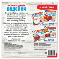 Книжка-аппликация &laquo;Новогодние поделки&raquo;, 20 x 20 см, 20 стр.