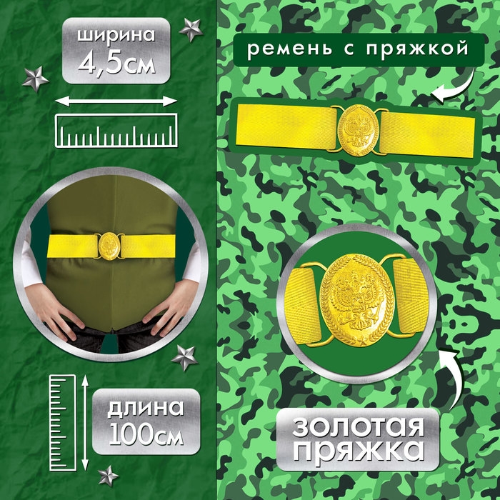 Карнавальный ремень «Солдат на параде», 100 см Карнавальный ремень «Солдат на параде», 100 см