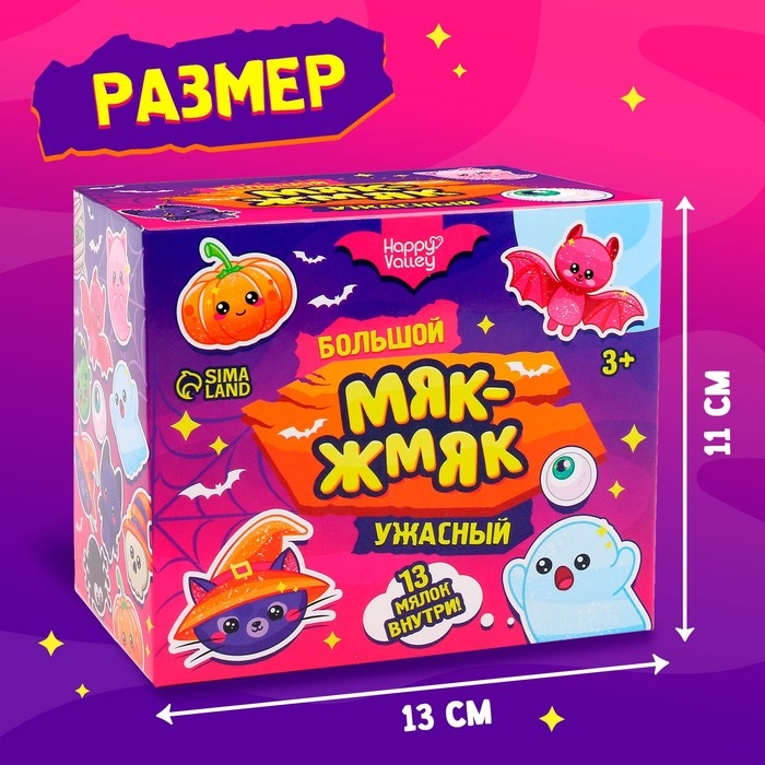 Набор мялок &laquo;Большой ужасный. Мяк-жмяк&raquo;, 13 шт.