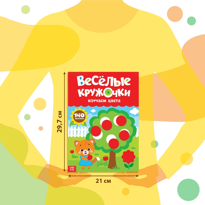 Наклейки &laquo;Весёлые кружочки. Изучаем цвета&raquo;, формат А4, 16 стр.