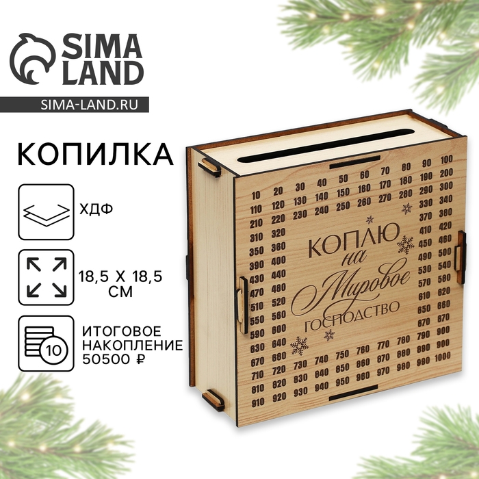 Копилка новогодний подарок &laquo;Новый год: На мировое господство&raquo; на Новый год, 18,5 х 18,5 см.