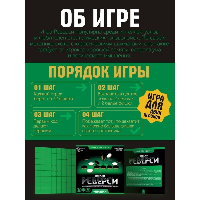 Игры в дорогу &laquo;Реверси&raquo;