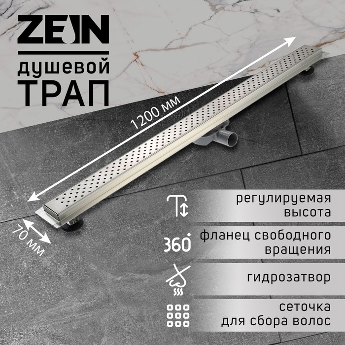 Трап ZEIN, c флaнцeм свободного вращения 360&deg;, 7х120 см, d=40/50 мм, нерж. сталь, сатин