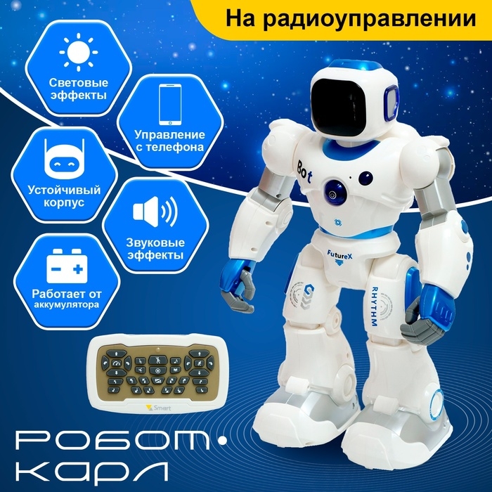 Робот &laquo;Карл&raquo;, на радиоуправлении, интерактивный, световые, звуковые эффекты, работает от аккумулятора