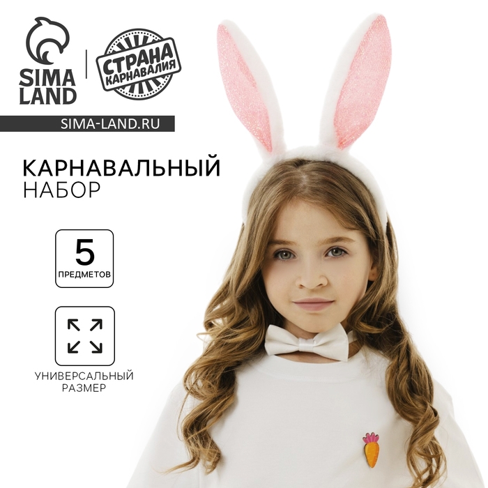 Карнавальный костюм &laquo;Заюшка&raquo;, ободок - ушки, хвостик, бабочка, термонаклейка