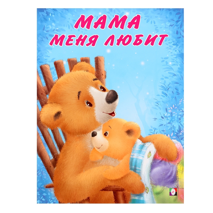 Мишка и его семья. Мама меня любит Мишка и его семья. Мама меня любит