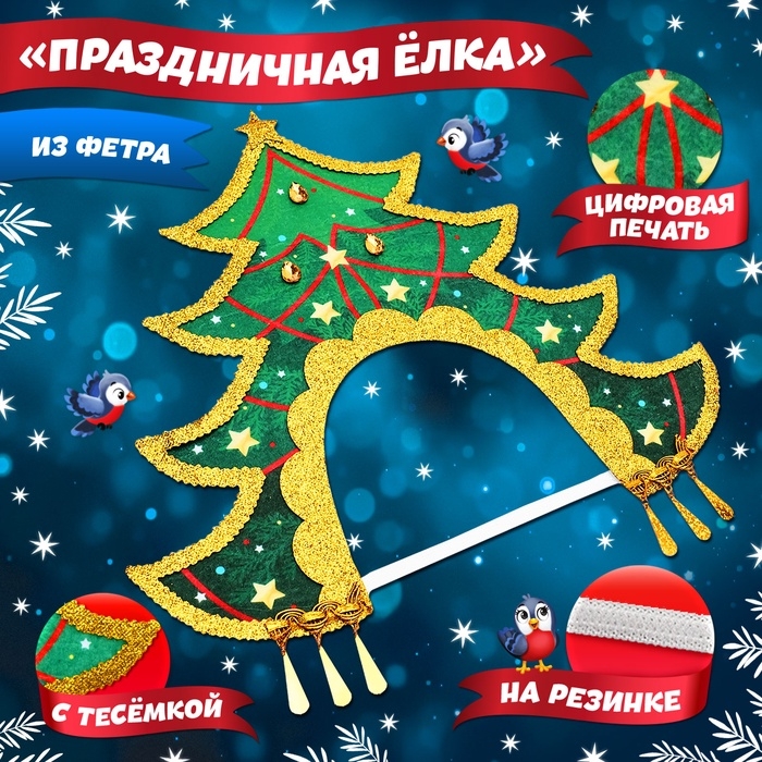 Кокошник карнавальный &laquo;Праздничная ёлка&raquo;, фетр