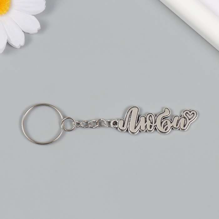 Брелок металл "Люби. Сердечко" 1,6х5 см
