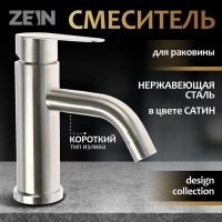Смеситель для раковины ZEIN Z3483, картридж керамика 35 мм, нержавеющая сталь, сатин Смеситель для раковины ZEIN Z3483, картридж керамика 35 мм, нержавеющая сталь, сатин