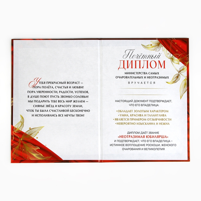 Диплом &laquo;Неотразимой юбилярши&raquo;, А5, 21 х 15 см.