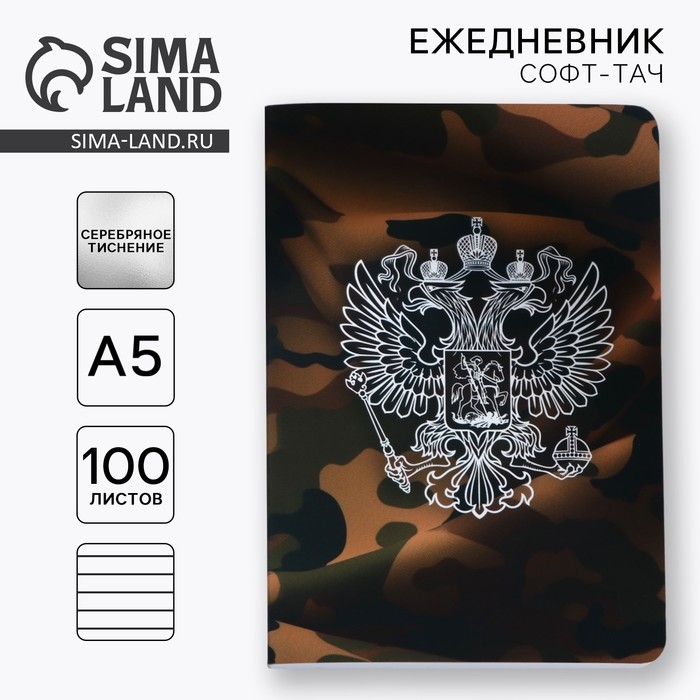 Ежедневник А5+, 100 л. Мягкая обл.Софт-тач &laquo;Герб&raquo;