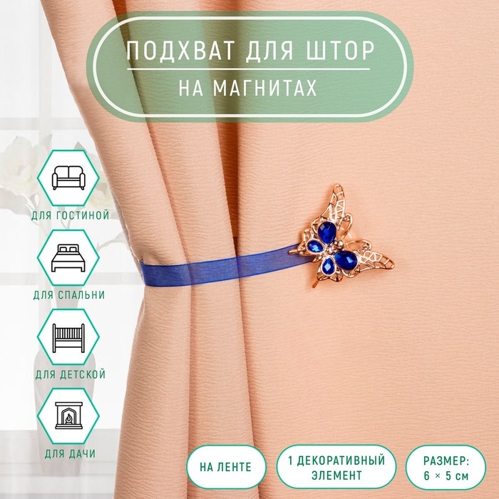 Подхват для штор &laquo;Бабочка яркая&raquo;, 6 &times; 5 см, цвет синий
