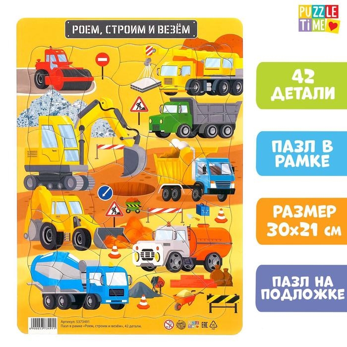 Пазл в рамке &laquo;Роем, строим и везём&raquo;, 42 детали