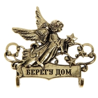 Ключница настенная &laquo;Берегу дом&raquo;, 7,8 х 7 см.