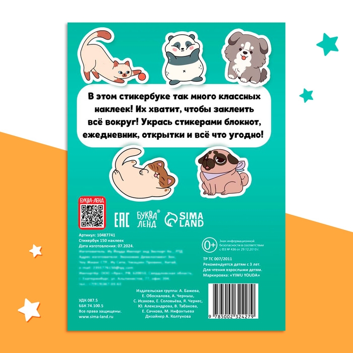 Стикербук 150 наклеек Стикербук 150 наклеек