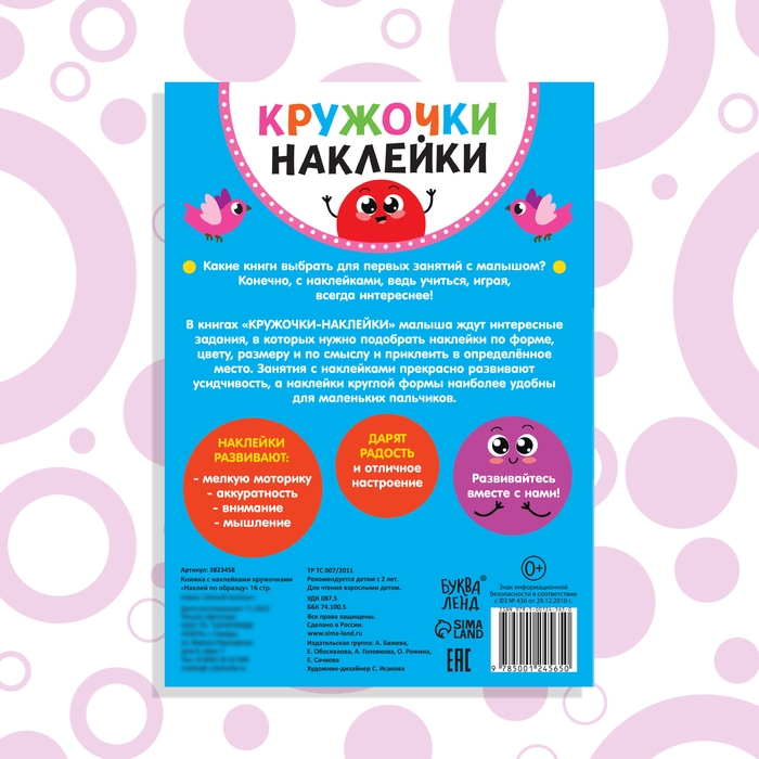 Наклейки кружочки &laquo;Наклей по образцу&raquo;, 16 стр.