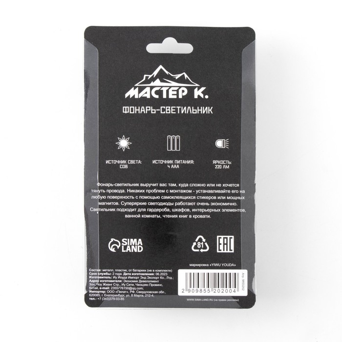 Фонарь-светильник Фонарь-светильник "Мастер К", 220 лм, COB, 4 ААА, магнит, клейкая основа, 11.2 х 7.5 х 3 см