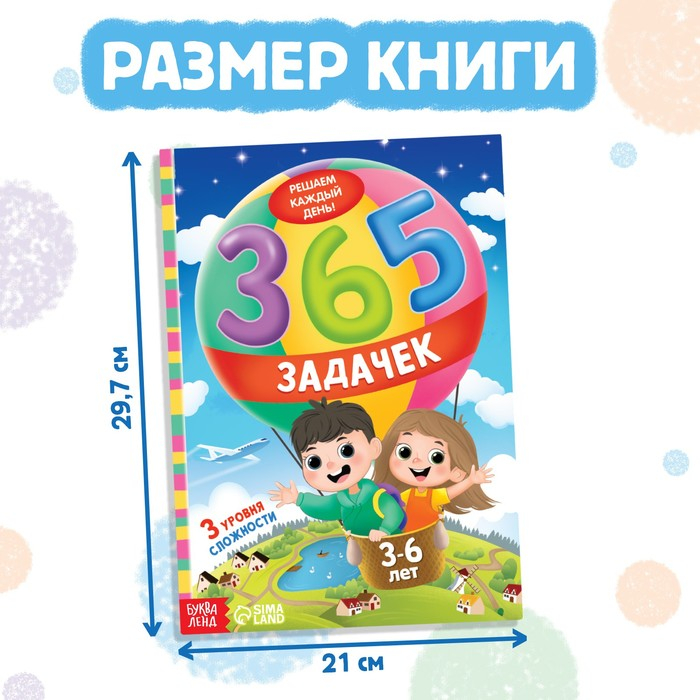 Книга &laquo;365 задачек&raquo;, 3&minus;6 лет, 160 стр.