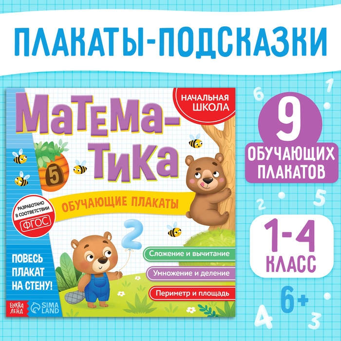 Обучающие плакаты &laquo;Математика&raquo;, 20 стр.