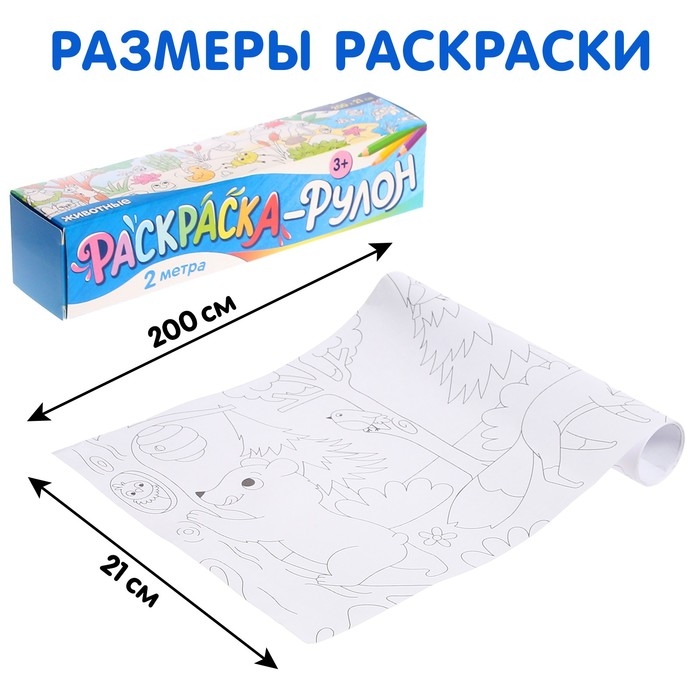 Раскраска-рулон &laquo;Животные&raquo;