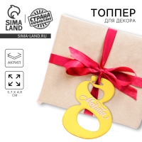 Топпер акрил "8 марта"