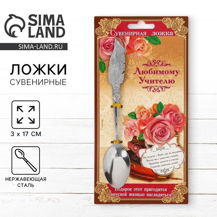 Ложка с фигурной ручкой «Любимому учителю», 3 х 17 см. Ложка с фигурной ручкой «Любимому учителю», 3 х 17 см.