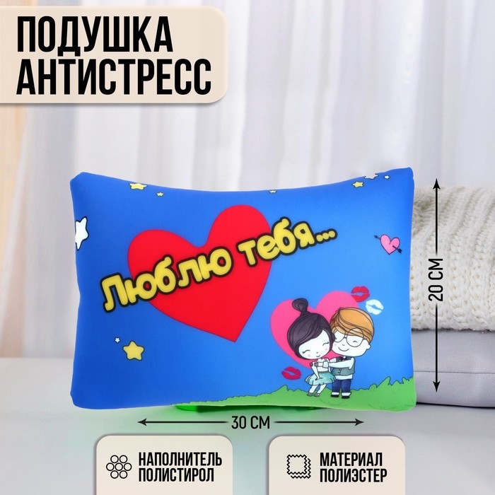 Подушка антистресс &laquo;Люблю тебя&hellip;&raquo;