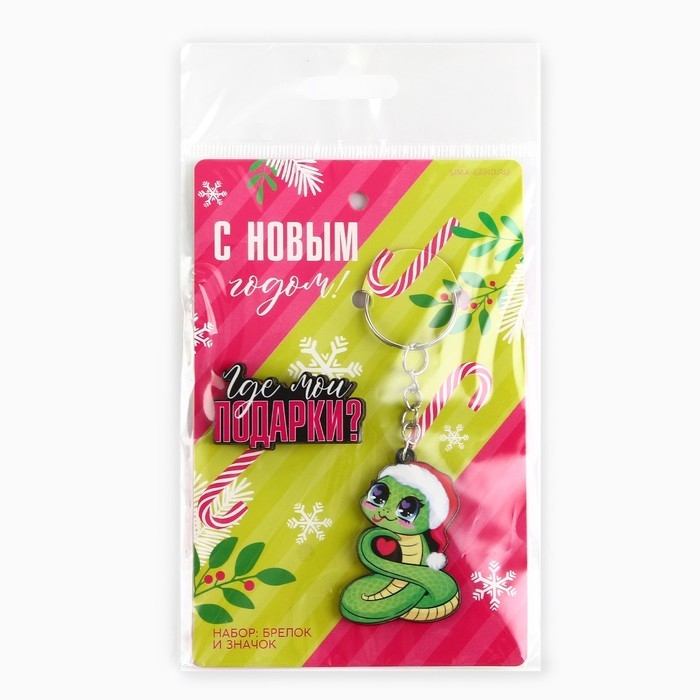 Подарочный новогодний набор &laquo;Новый год: Где мои подарки?&raquo; значок и брелок