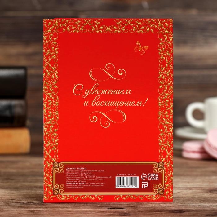 Диплом "Очаровательная юбилярша"