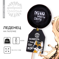 Леденец с печатью на палочке &laquo;Суету навести охото&raquo;, вкус: кола, 25 г.