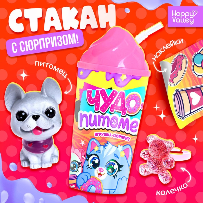 Игрушка-сюрприз &laquo;Чудо-питомец&raquo; в стакане