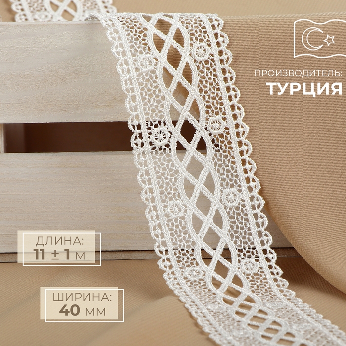 Кружево гипюровое, 40 мм &times; 11 &plusmn; 1 м, цвет айвори